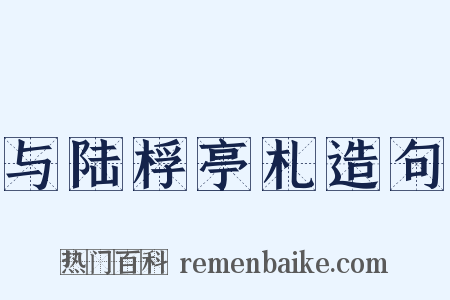 与陆桴亭札造句是什么意思的图片